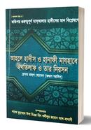 Ahale Hadees O Hanafi Majhabe Ikhtilaf O Tar Nioshan image