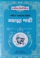 অহিংস সংগ্রামের জনক মহাত্মা গান্ধী image
