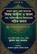 Ahle Sunnat Wal Jamater Bishuddho Akida O Amol Ebong Batilponthider Mitthacharer Sothik Jobab Prothom Khondo image