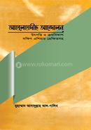 Ahlehadich Andolon : Utpotti O Crombikash Dokkhin Asiar Prekkhitsaho (Doctorate Thisis) image