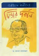 Ahmed Sharif er Chintar Dorshon image