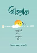 আহ্বান image