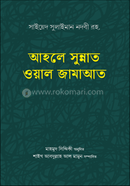 Ahole Sunnat Oyal Jamaat image