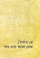 Ahondo Hoye Asha Chokh image