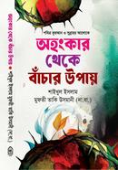 অহংকার থেকে বাঁচার উপায় image