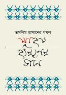 আহত হরিণের গান