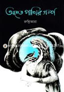 Ahoto Pakhir Golpo image