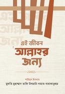 Ei Jibon Allahor Jonno image