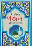 ঐ মদিনার গজল image