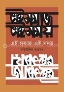 এই সমাজ এই সময় image