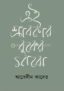 Ai Sraboner Buker Majhe image