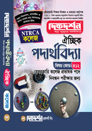 ঐচ্ছিক পদার্থবিজ্ঞান ১৮তম বেসরকারি কলেজ পর্যায় প্রভাষক নিবন্ধন পরীক্ষার জন্য image
