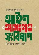 আইন আদালত সংবিধান : নির্বাচিত লেখালেখি image