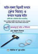 Ain-Shrinkhola Bighnokari Oporadh (Druto Bichar) O Oporadh Songkranto Ain image