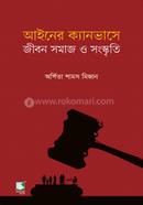 Ainer Canvase Jibon Somaj O Songskriti image