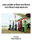Air Hostes ba Biman Bala Hisebe Deshe Bideshe Kaj korte Chan image