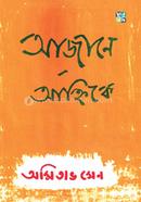 আজানে আহ্নিকে