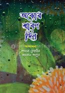 Ajhor srabon din image