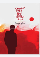 Aji Kon Sure Badhibo Din image