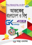 আজকের বাংলাদেশ ও বিশ্ব-সাধারণ জ্ঞান - আগস্ট ২০২৩