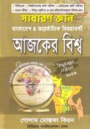 Ajker Bissho (Sadharon Gyan) image