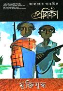 আজকের গাংচিল পত্রিকা: মুক্তি যুদ্ধ image