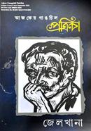  আজকের গাঙচিল পত্রিকা: জেলখানা image