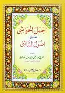 Ajmalul Haoashi (Urdu Shorah) image
