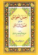 Ajmalul Hawashi Shorohe Jami - (Urdu Shorah)