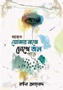 Ajo Tomar Name Chokhe Jol Pore image