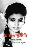 আজও ভুলিনি image