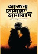 Ajonmo Tumake Valobashi image