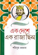 এক দেশে এক রাজা ছিল
