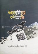 Akabirer Bondi Jibon image