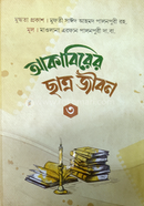 Akabirer Chatro Jibon 3 image