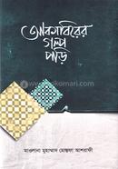 Akabirer golpo pori image