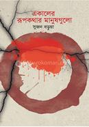 Akaler Rupkhothar Manusgulo image