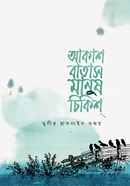 Akash Batas Manush Chikis image