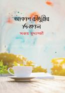 Akash Chowdhurir Dinratri image