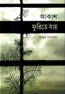 আকাশ ফুরিয়ে যায় image
