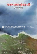Akash Jekhane Chuyeche Mati image