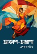 আকাশ-তামাশা image