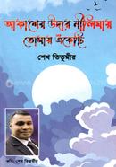Akasher Udar Nilimay Tomay Ekechi image