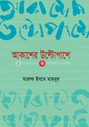 Akasher Ulto pashe -2 image