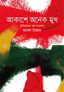 আকাশে অনেক মুখ image