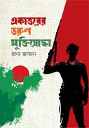 Akaturer Tarun muktijudda image