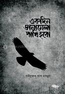 Akdin Danamela Pakhi Hobo image