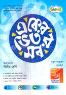 একের ভেতর সব ইবতেদায়ি - দ্বিতীয় শ্রেণি image