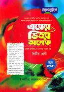 একের ভিতর অনেক ২য় শ্রেণি বেফাক