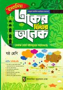 একের ভিতর অনেক ৬ষ্ঠ শ্রেণি বেফাক image